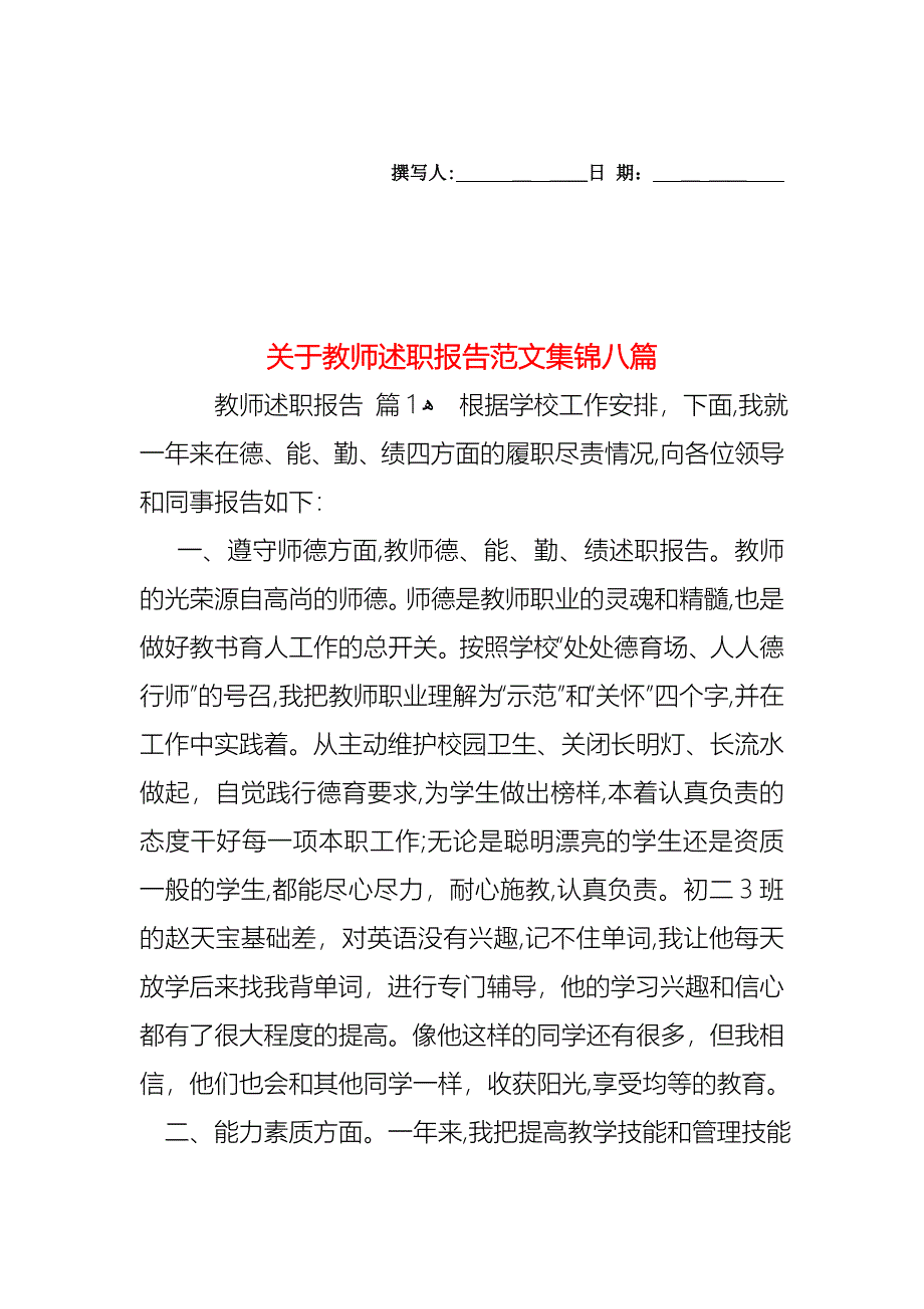 关于教师述职报告范文集锦八篇_第1页