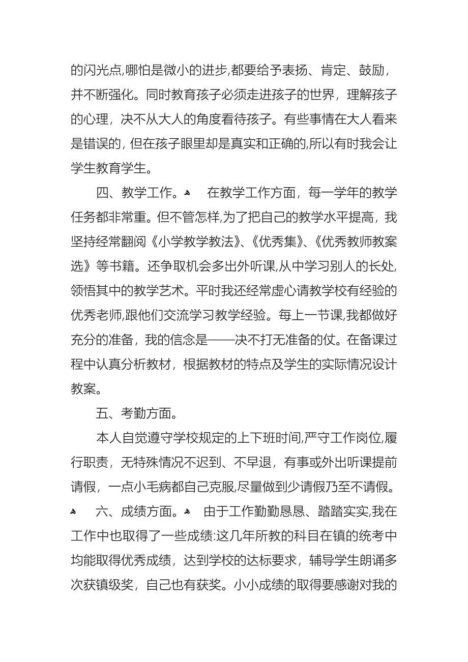 关于教师述职报告范文集锦八篇_第5页