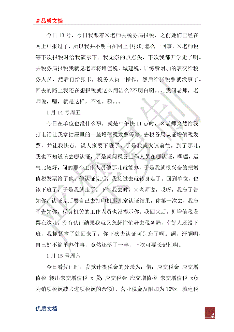 2023年会计专业实习日记范文_第4页