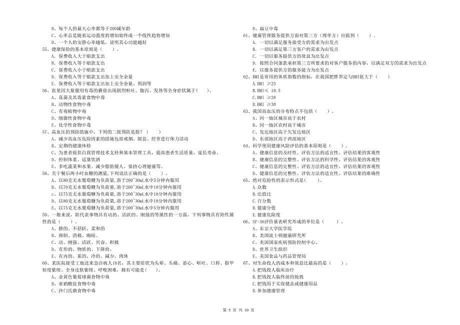 二级健康管理师考试《理论知识》模拟考试试卷B卷 附答案.doc_第5页