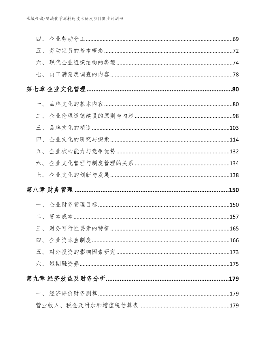 晋城化学原料药技术研发项目商业计划书_第4页