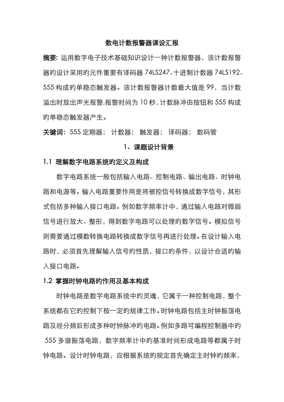 数电课设报告_第1页