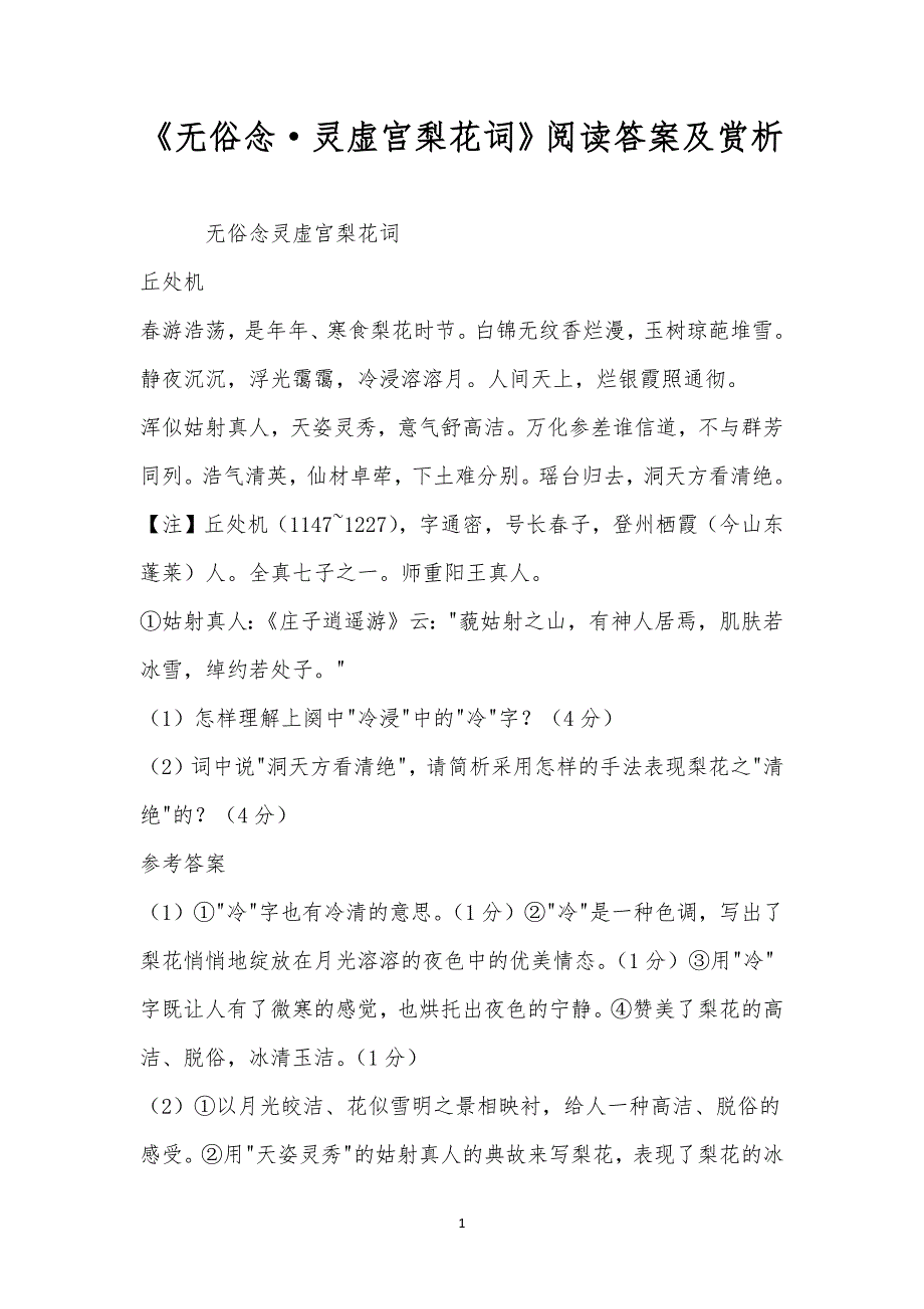 《无俗念-灵虚宫梨花词》阅读答案及赏析.docx_第1页
