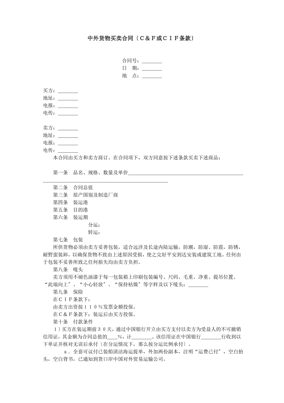 国际货物买卖合同CF或CIF条款_第1页