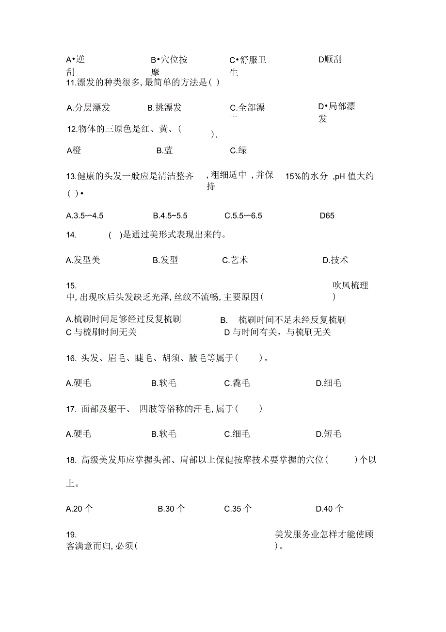 菲菲教育职业技能鉴定中级4级美发师试题(C卷)_第3页