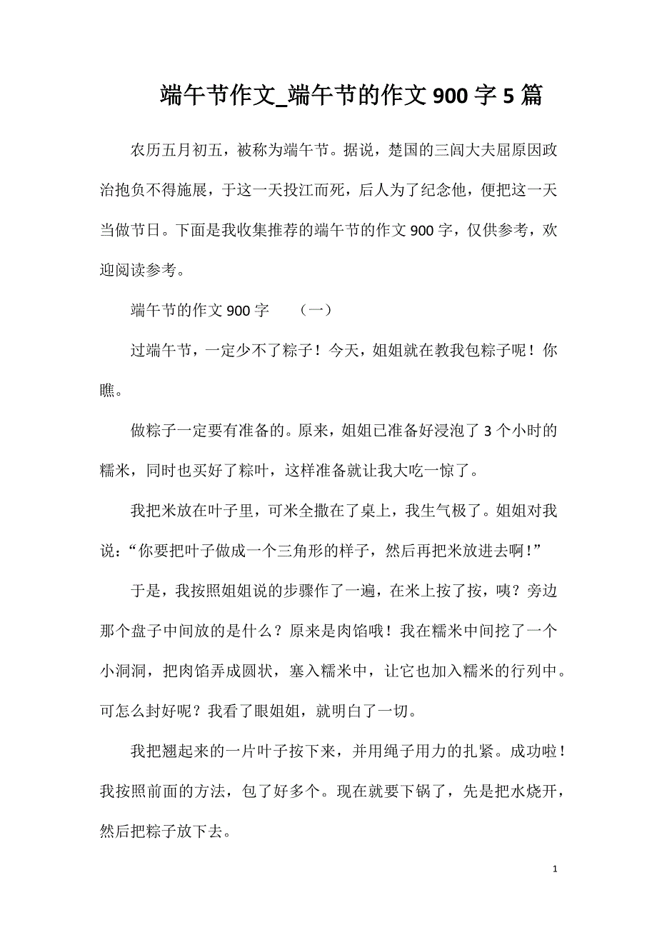 端午节作文_端午节的作文900字5篇.doc_第1页