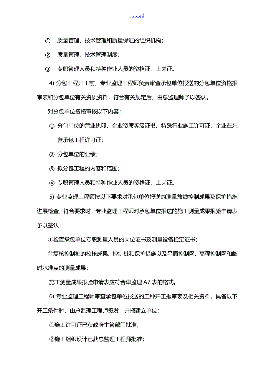 标准监理大纲（人防工程）_第4页