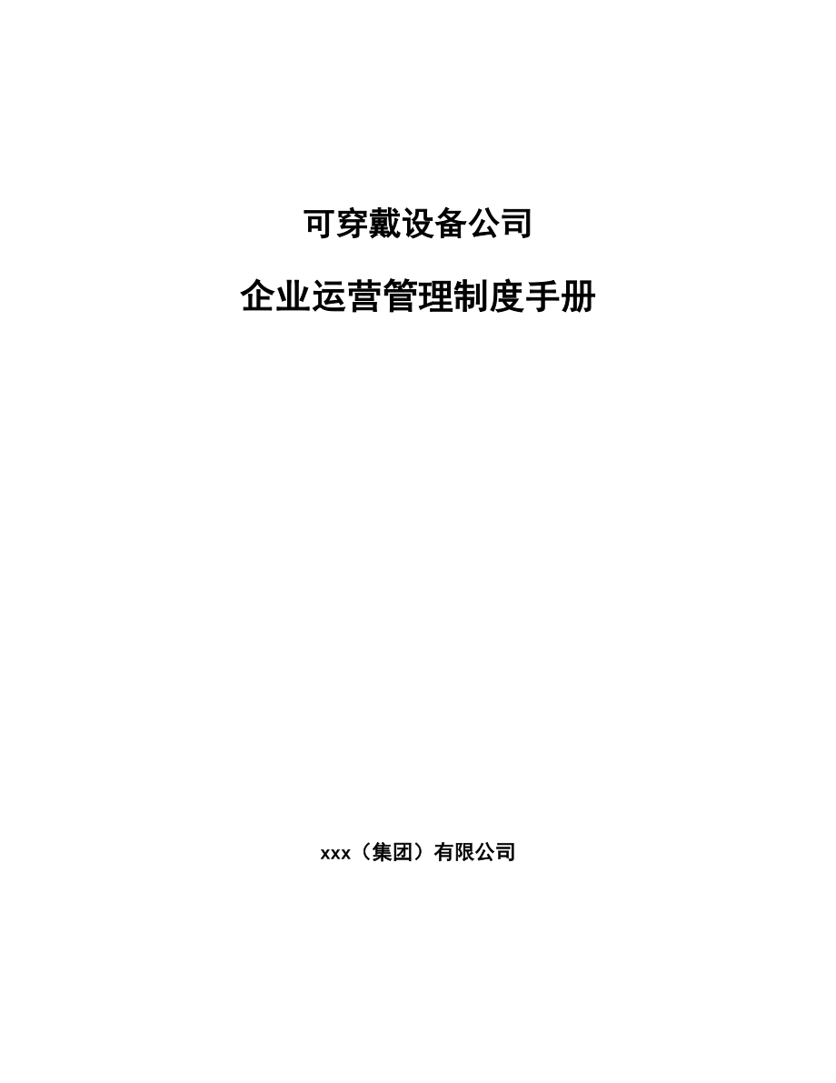 可穿戴设备公司企业运营管理制度手册_第1页