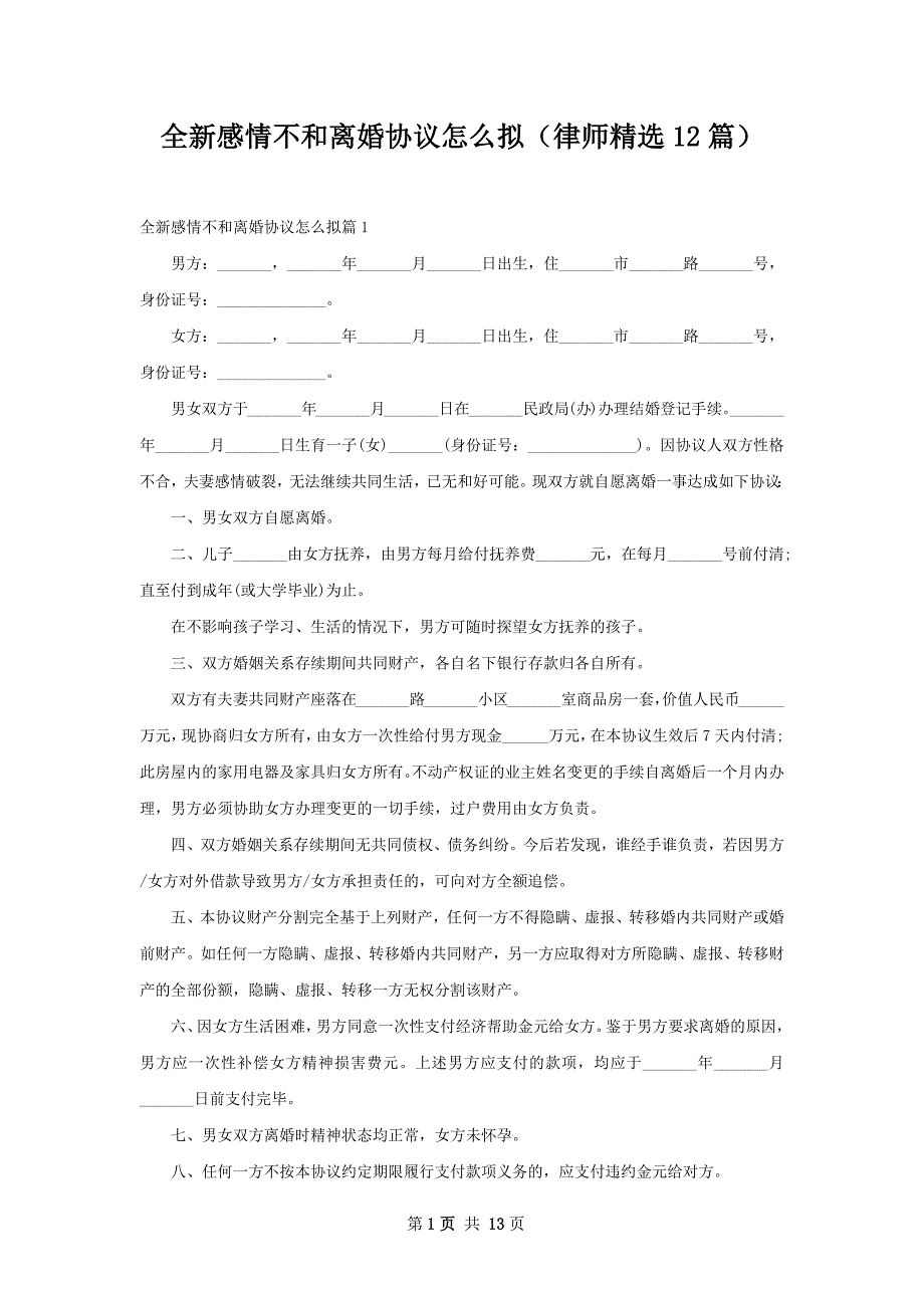 全新感情不和离婚协议怎么拟（律师精选12篇）_第1页