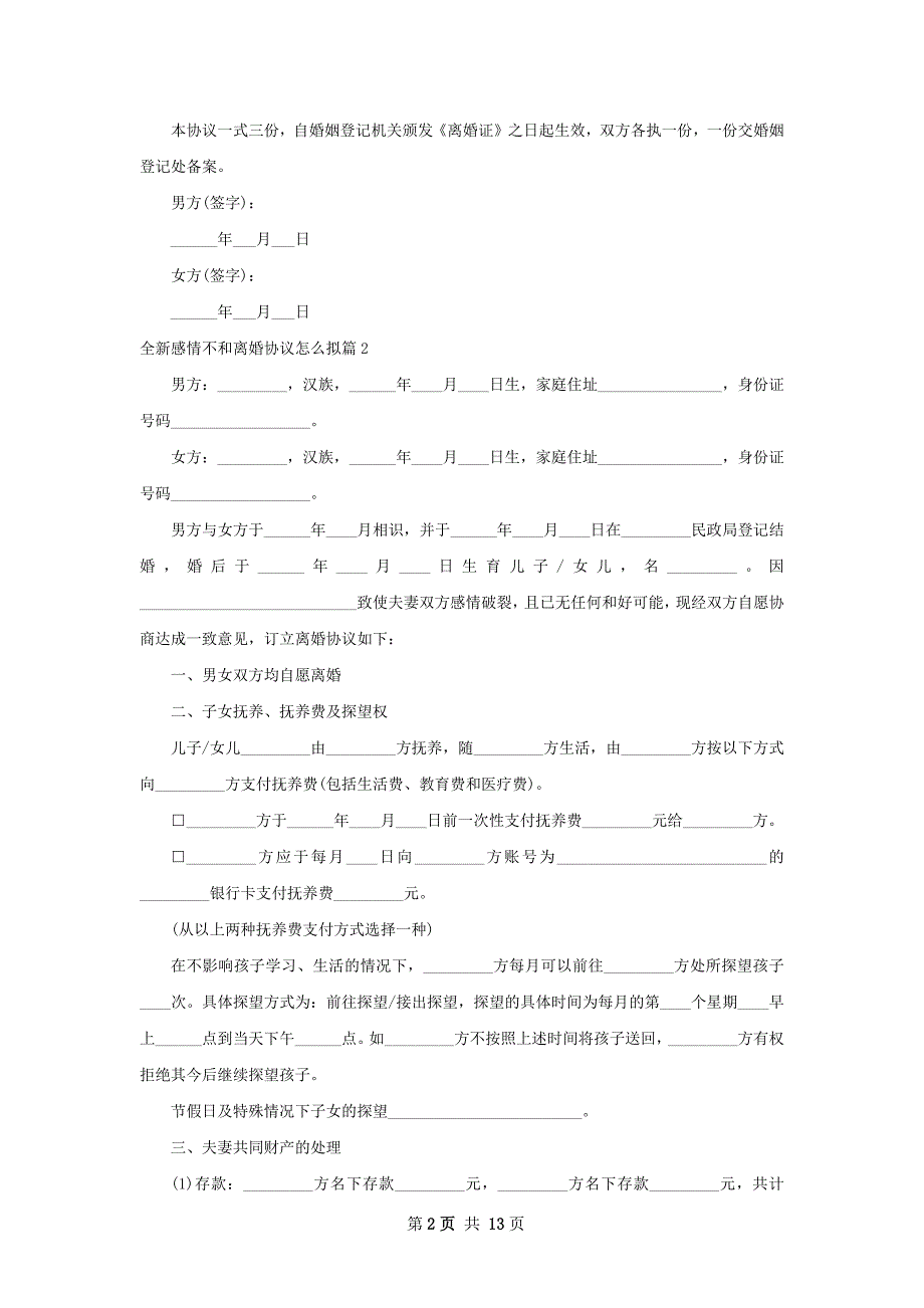 全新感情不和离婚协议怎么拟（律师精选12篇）_第2页