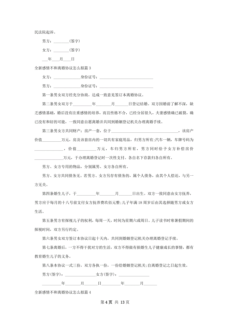 全新感情不和离婚协议怎么拟（律师精选12篇）_第4页