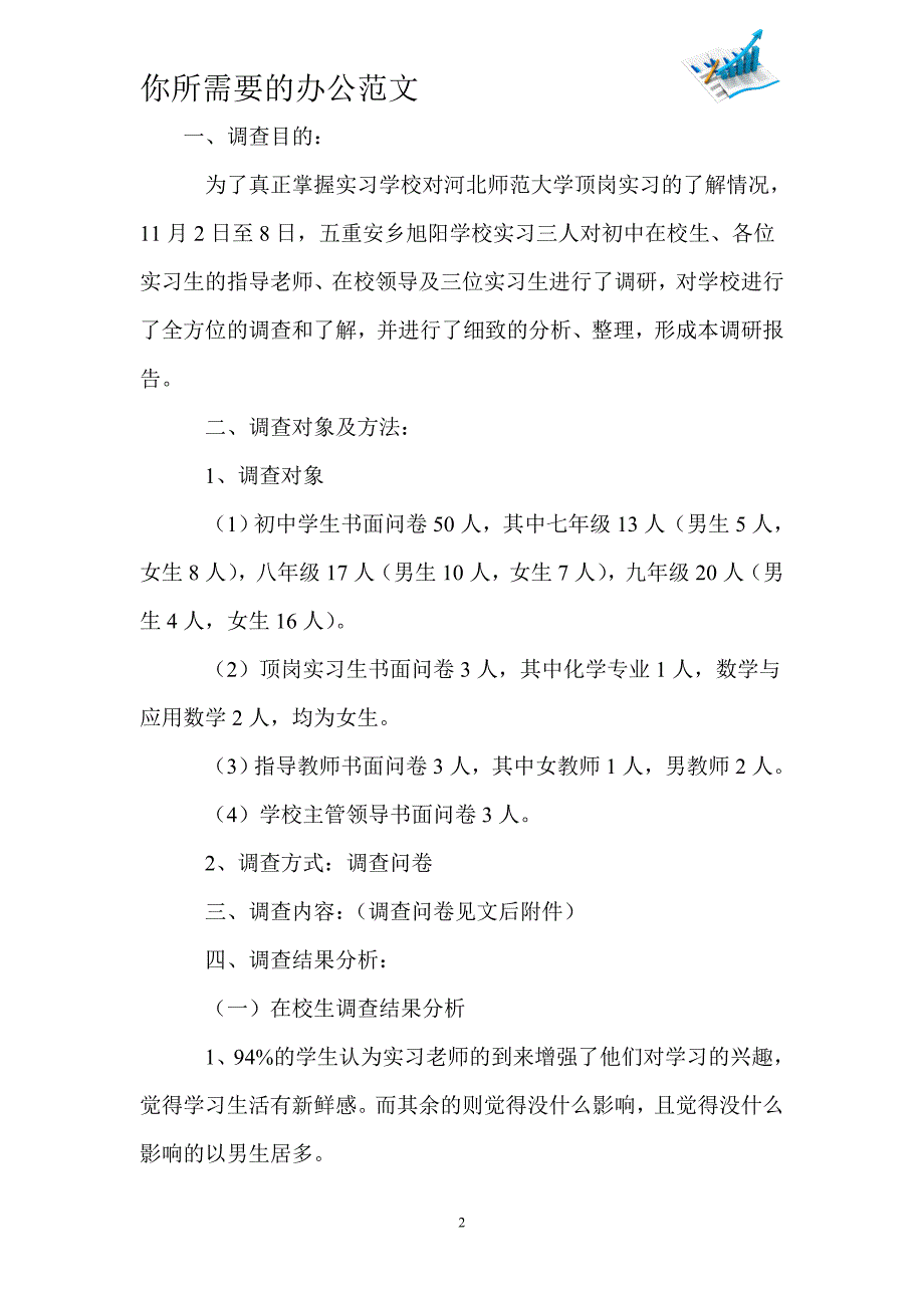 实习调查报告4篇-_第2页