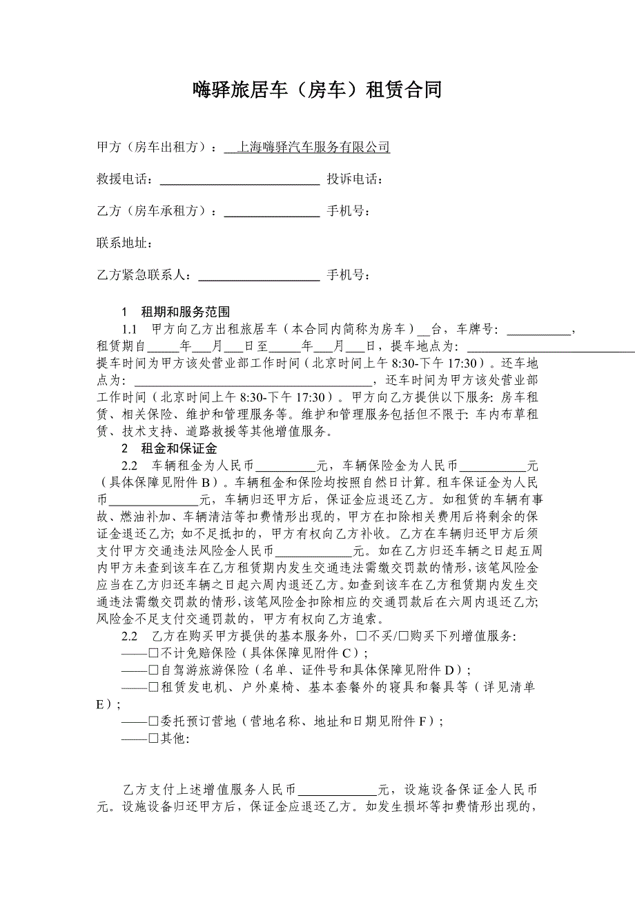 旅居车房车租赁合同.doc_第1页