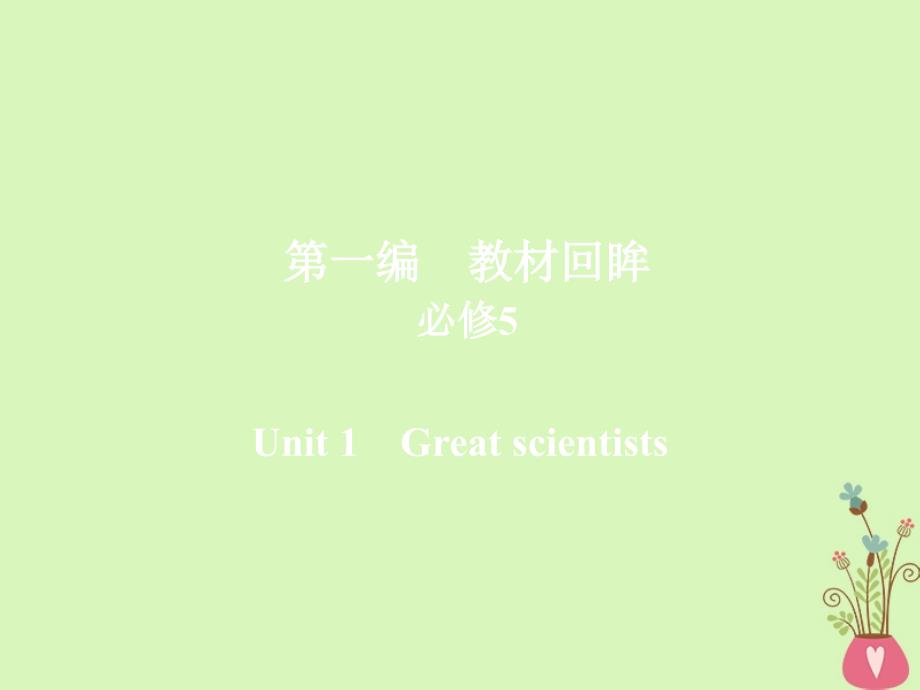 2019版高考英语一轮复习 第一编 教材回眸 Unit 1 Great scientists课件 新人教版必修5_第1页