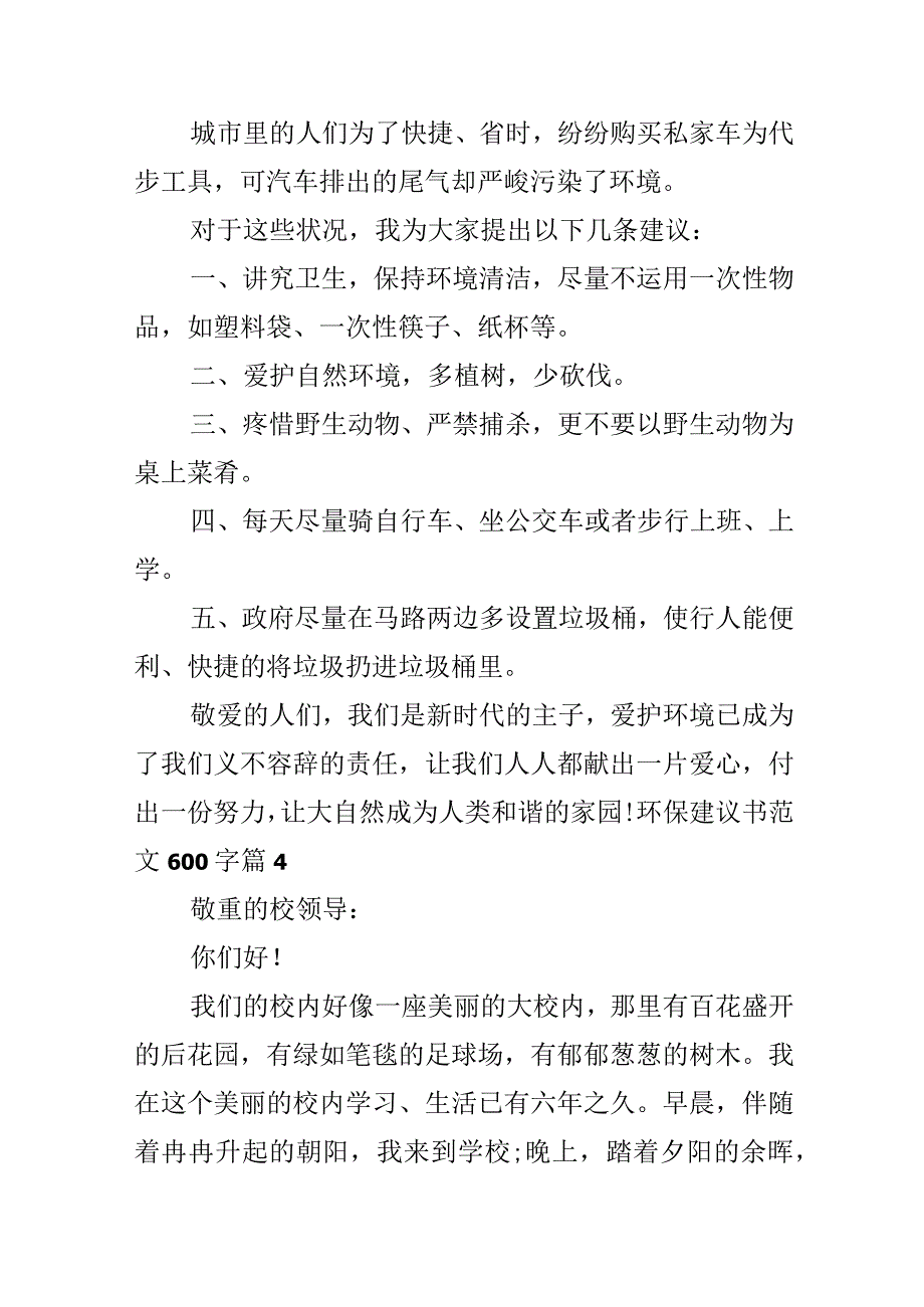 环保建议书范文600字_第4页