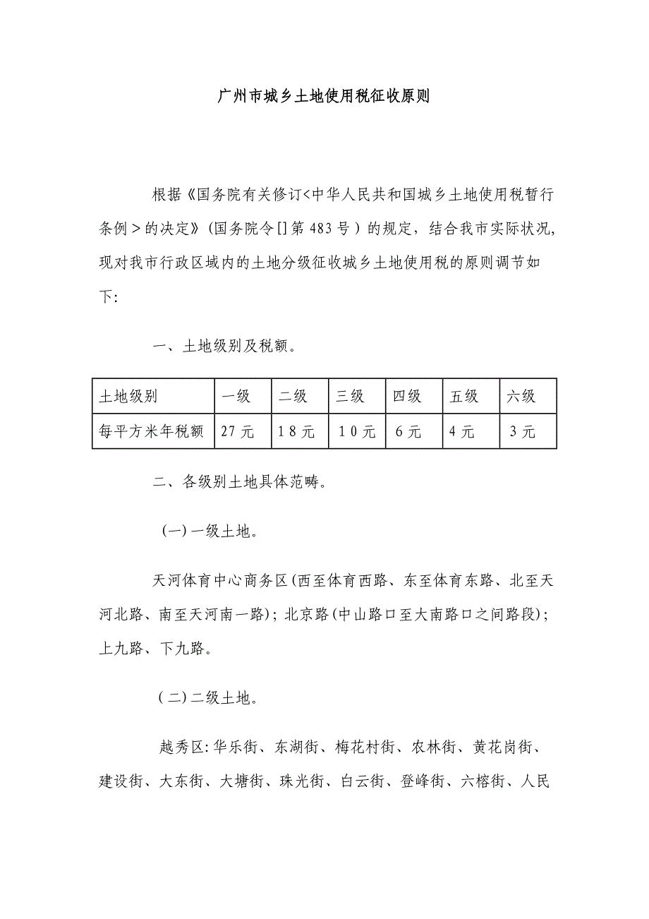 广州市城镇土地使用税征收标准_第1页
