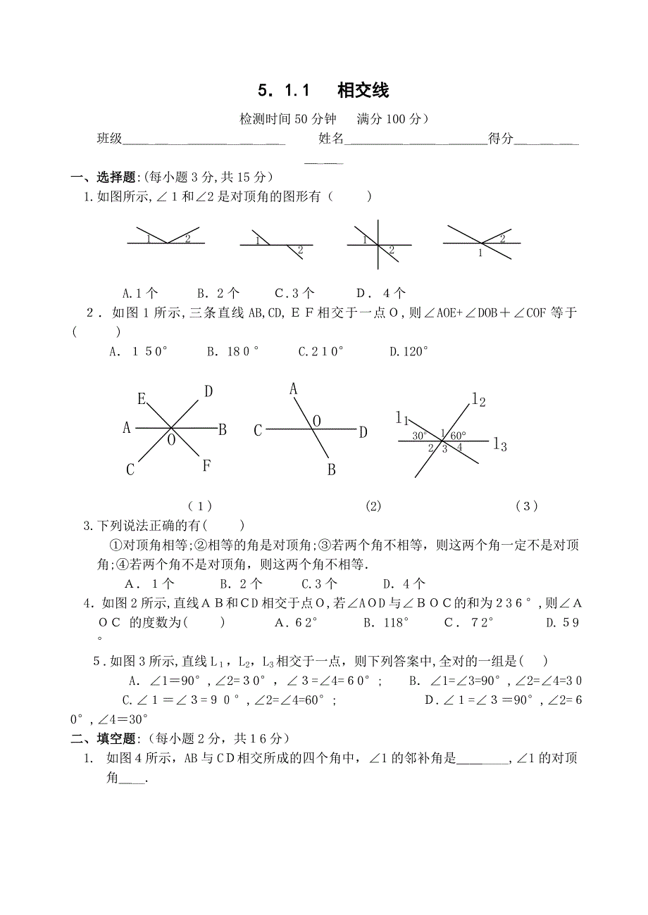 5.1.1相交线训练题人教新课标七年级下初中数学_第1页