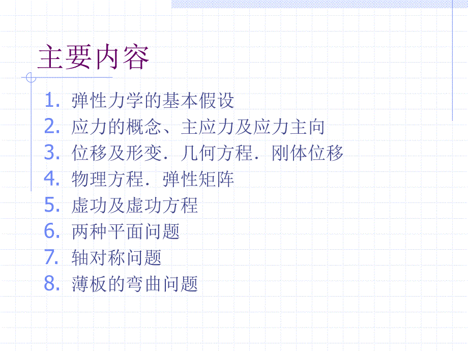 弹性力学基础ppt课件_第2页