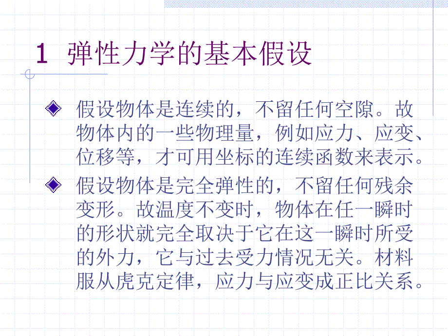 弹性力学基础ppt课件_第3页