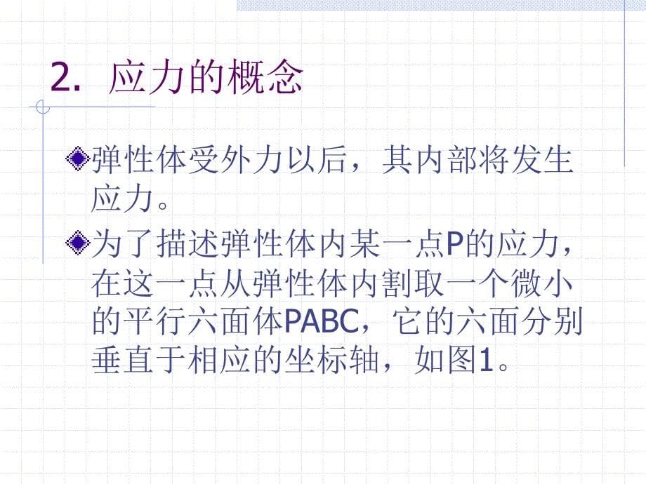 弹性力学基础ppt课件_第5页