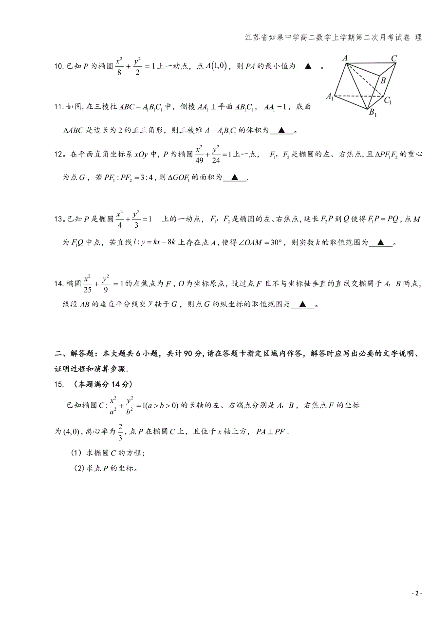 江苏省如皋中学高二数学上学期第二次月考试卷-理.doc_第2页