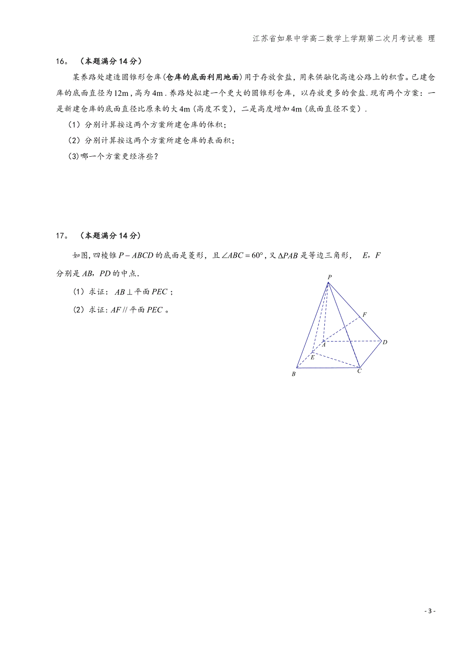 江苏省如皋中学高二数学上学期第二次月考试卷-理.doc_第3页