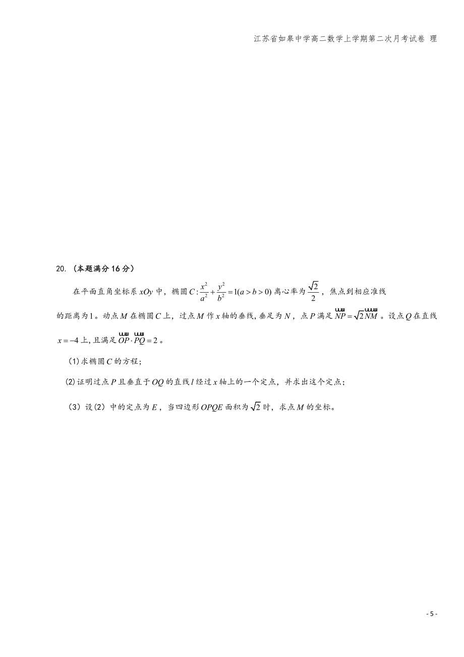 江苏省如皋中学高二数学上学期第二次月考试卷-理.doc_第5页