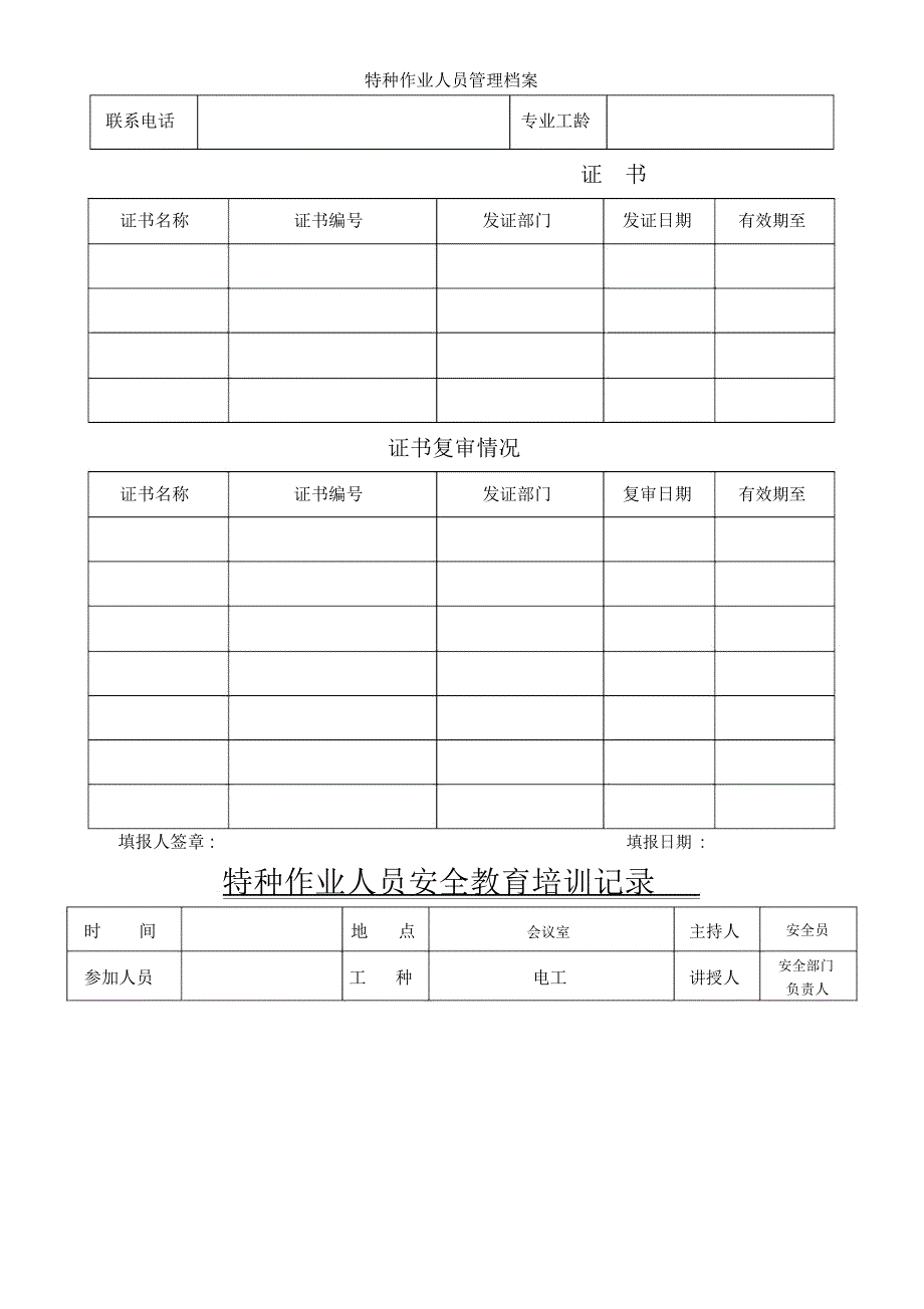 特种作业人员管理档案_第3页