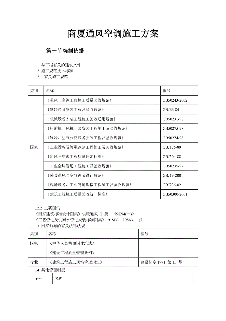 商厦通风空调施工方案_第1页