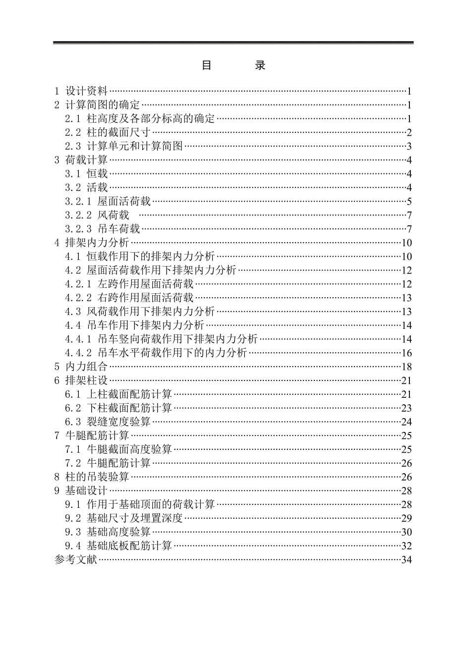 混凝土及砌体结构课程设计—单层工业厂房设计金属结构车间双跨等高厂房8号方案计算书【可提供完整设计图纸】_第5页