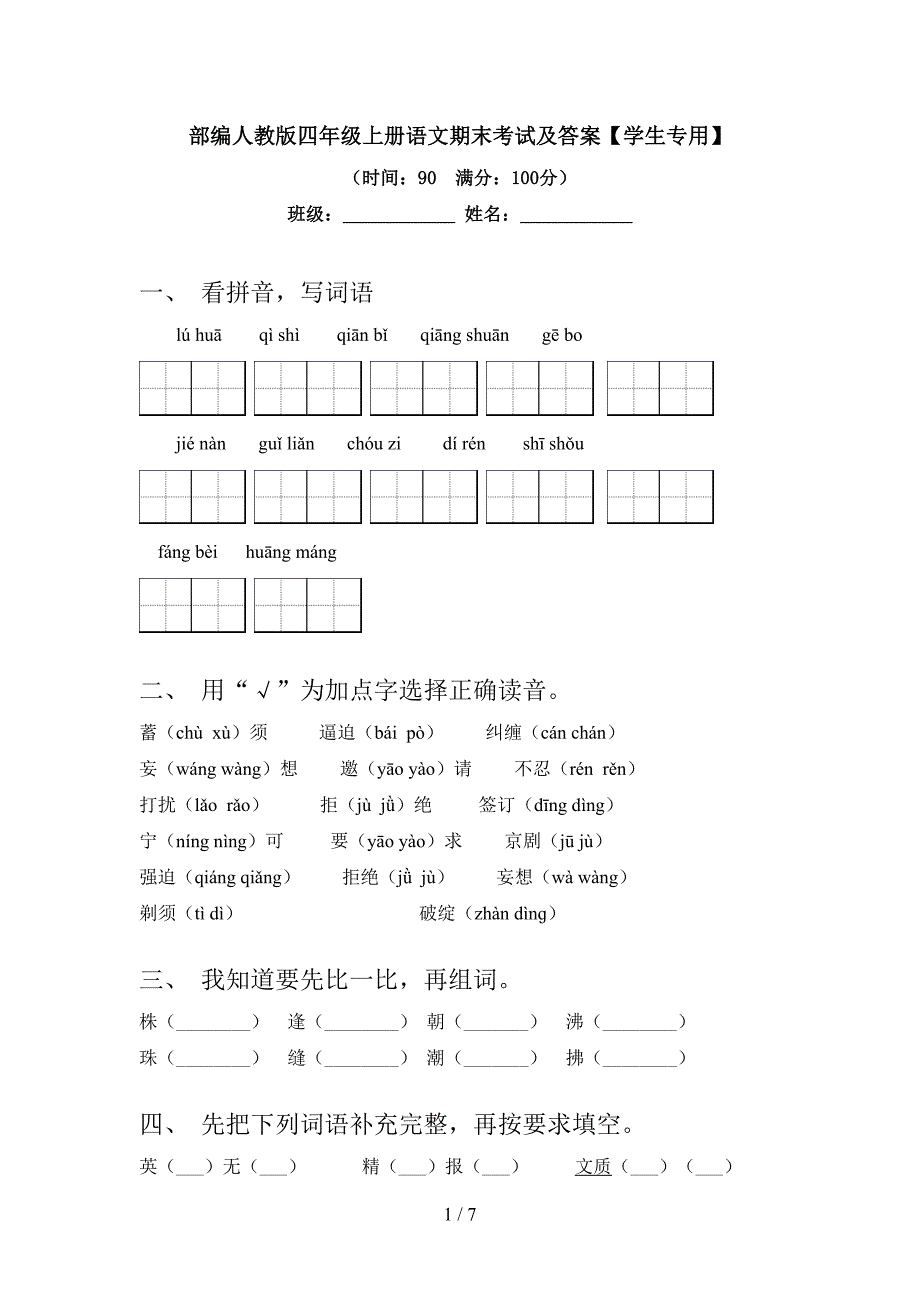 部编人教版四年级上册语文期末考试及答案【学生专用】.doc_第1页