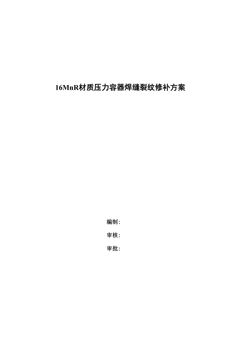 16MnR焊缝裂纹修补方案_第1页