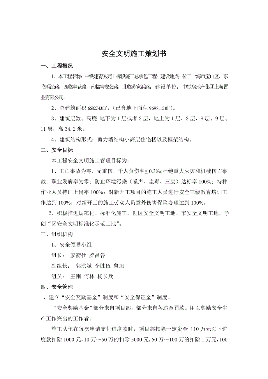 中铁建青秀苑安全文明施工策划书_第1页