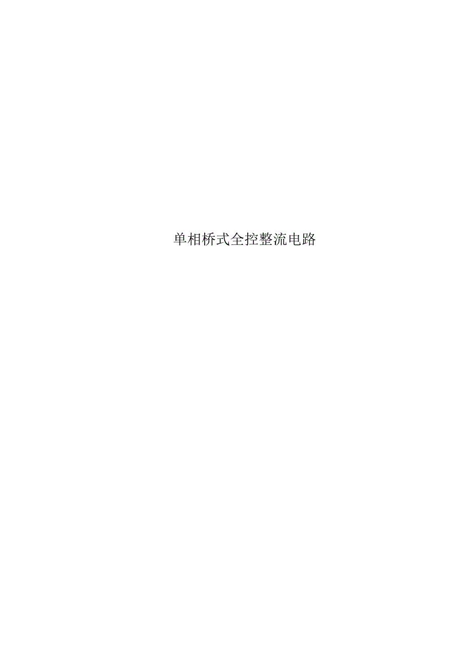 单相桥式全控整流电路_第1页