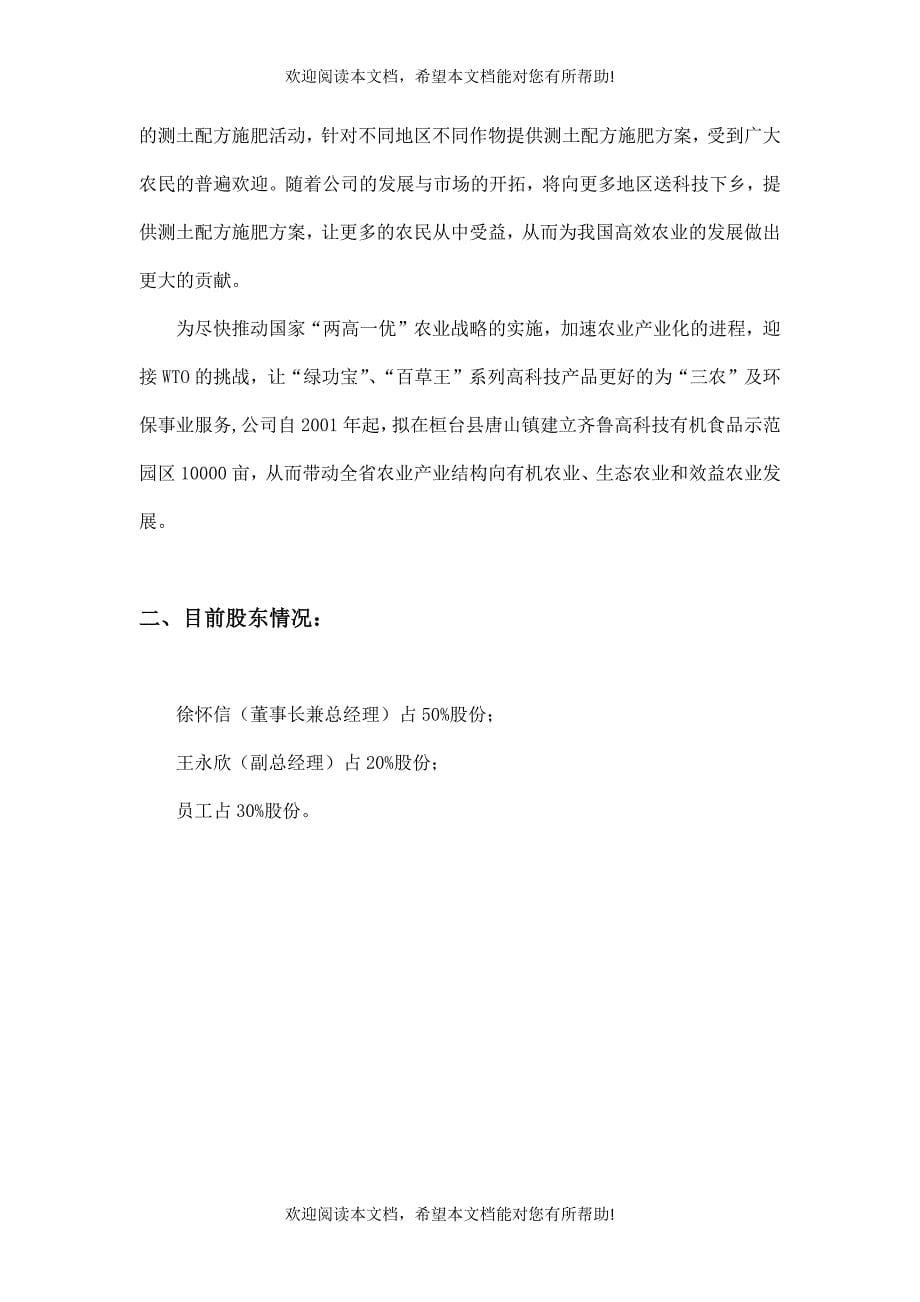 绿又美科技公司商业计划书_第5页