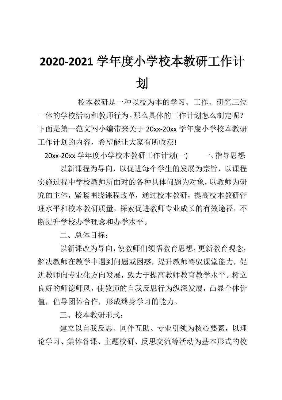 2020-2021学年度小学校本教研工作计划.doc_第1页