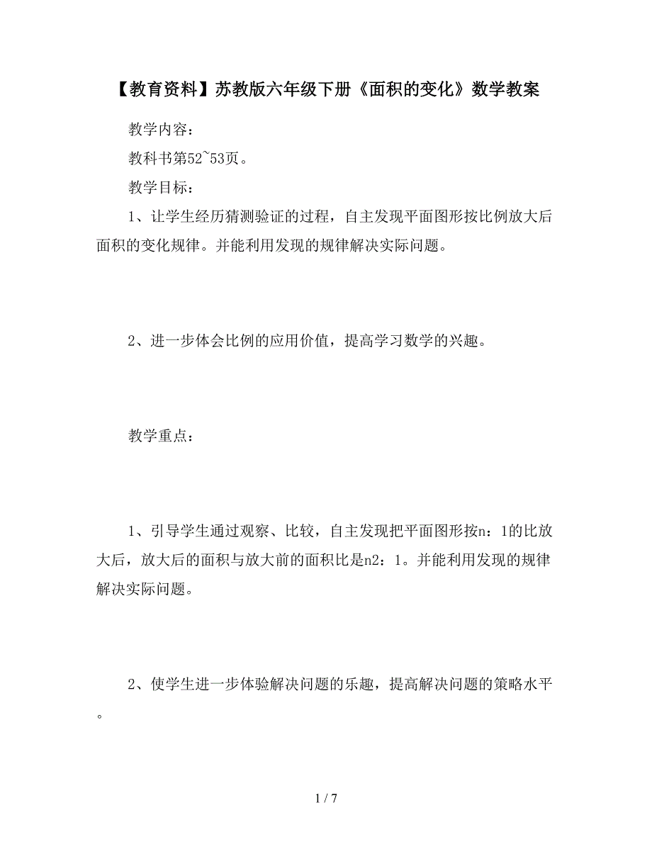 【教育资料】苏教版六年级下册《面积的变化》数学教案.doc_第1页