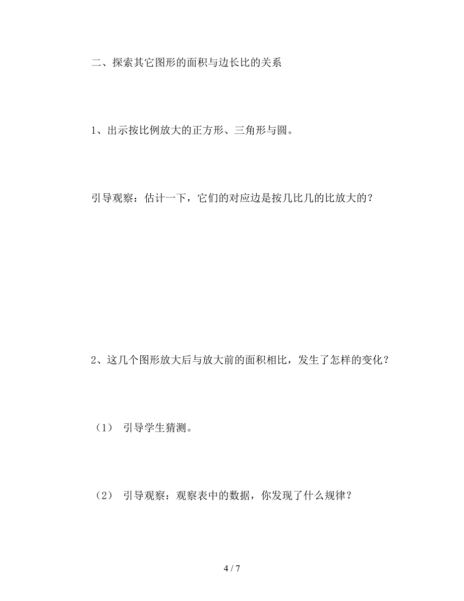 【教育资料】苏教版六年级下册《面积的变化》数学教案.doc_第4页