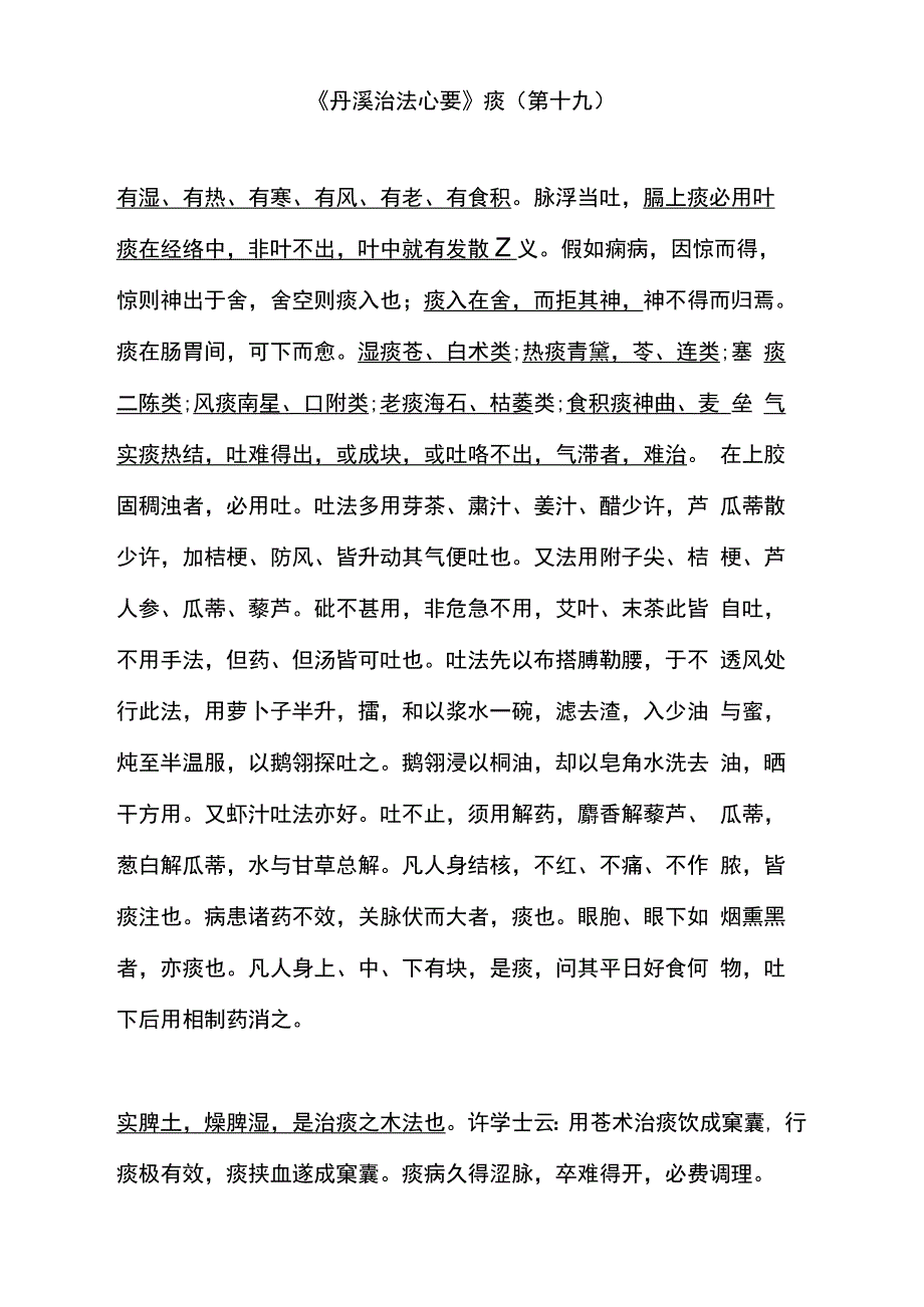 《丹溪治法心要》痰(第十九)_第1页