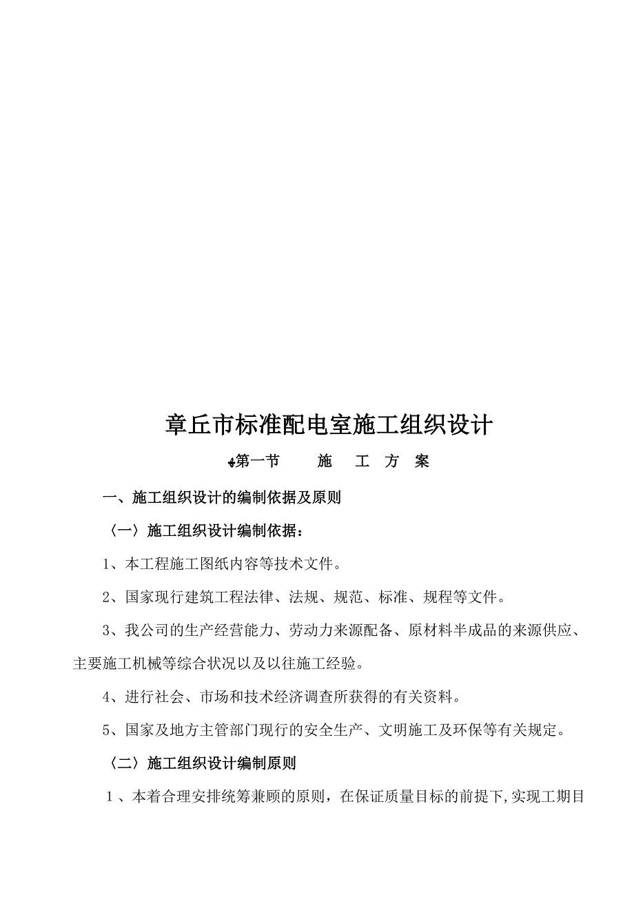 某市标准配电室施工组织设计_第1页