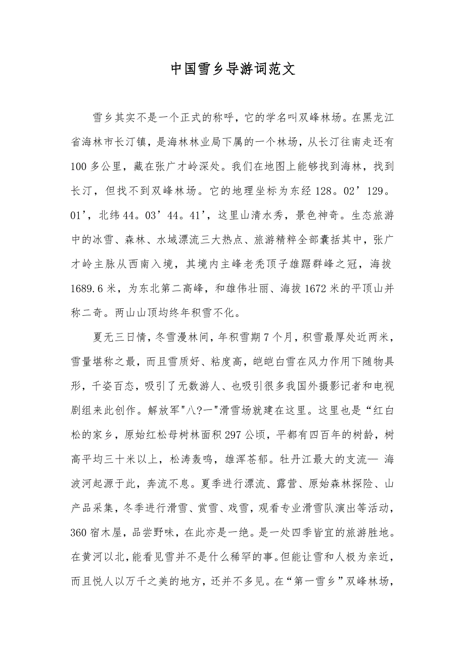 中国雪乡导游词范文_第1页