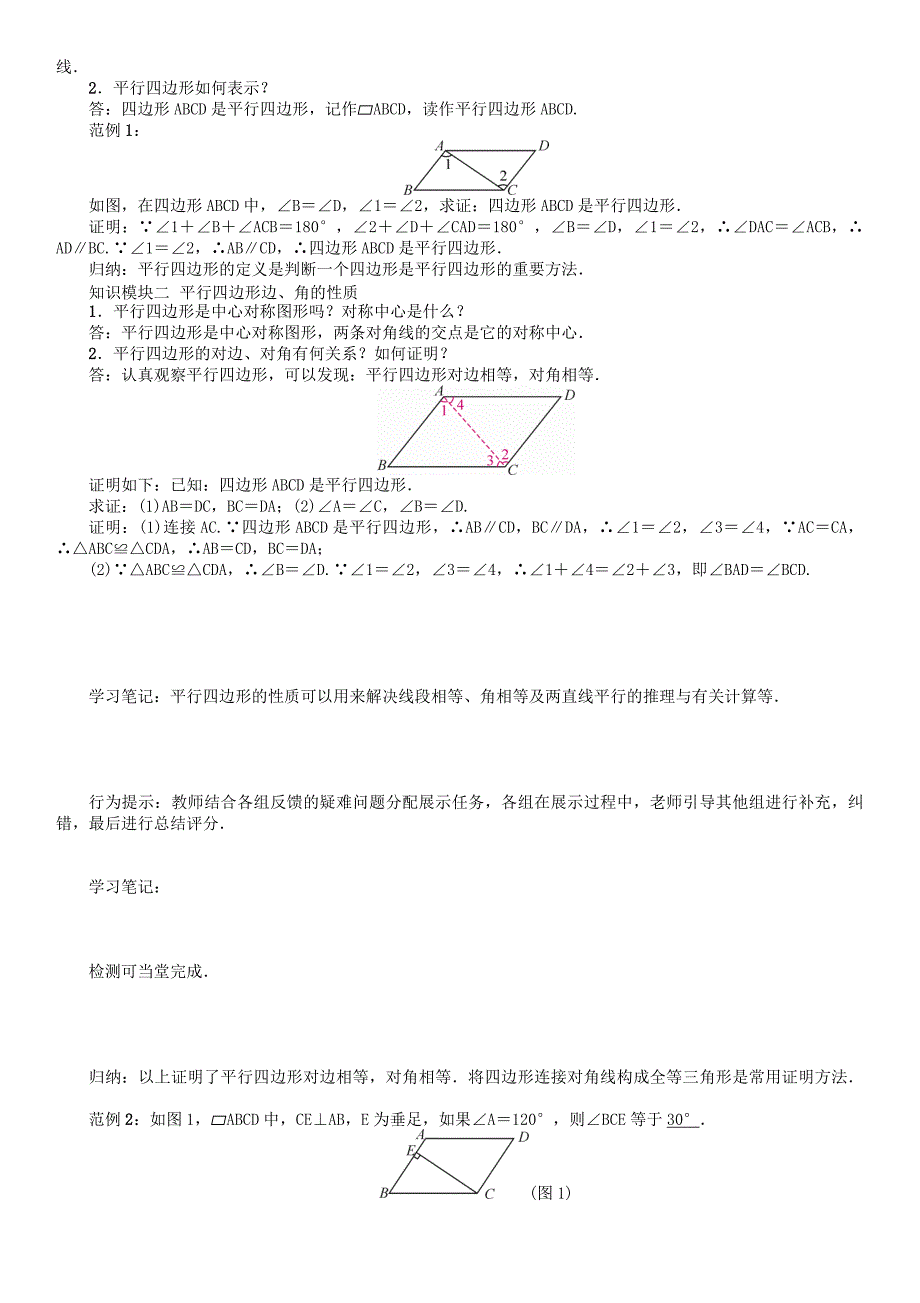 精品八年级数学下册6平行四边形课题平行四边形边角特征学案版北师大版144_第2页