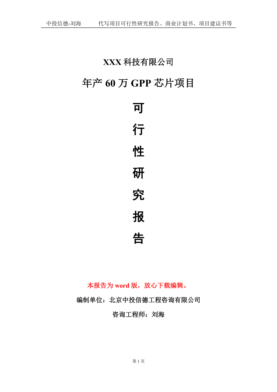 年产60万GPP芯片项目可行性研究报告模板-立项备案_第1页