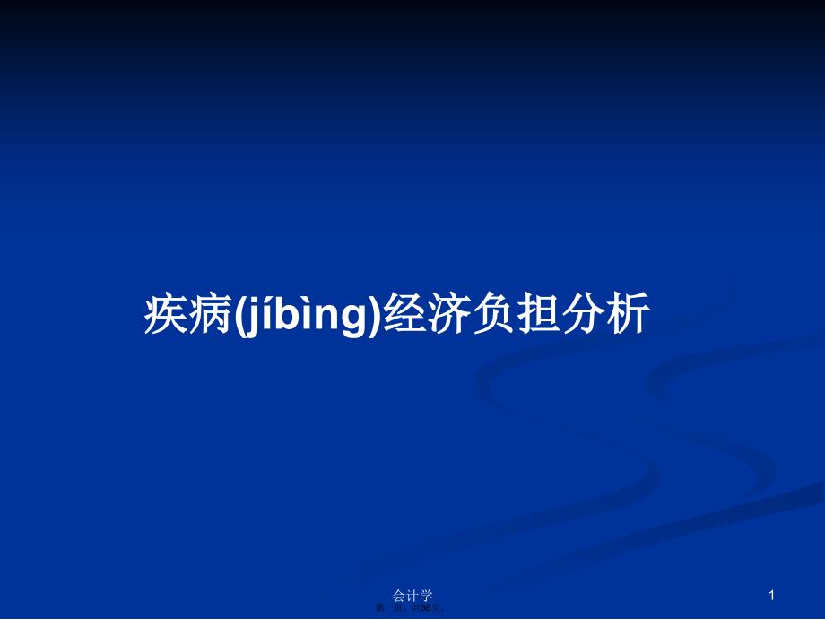 疾病经济负担分析学习教案_第1页