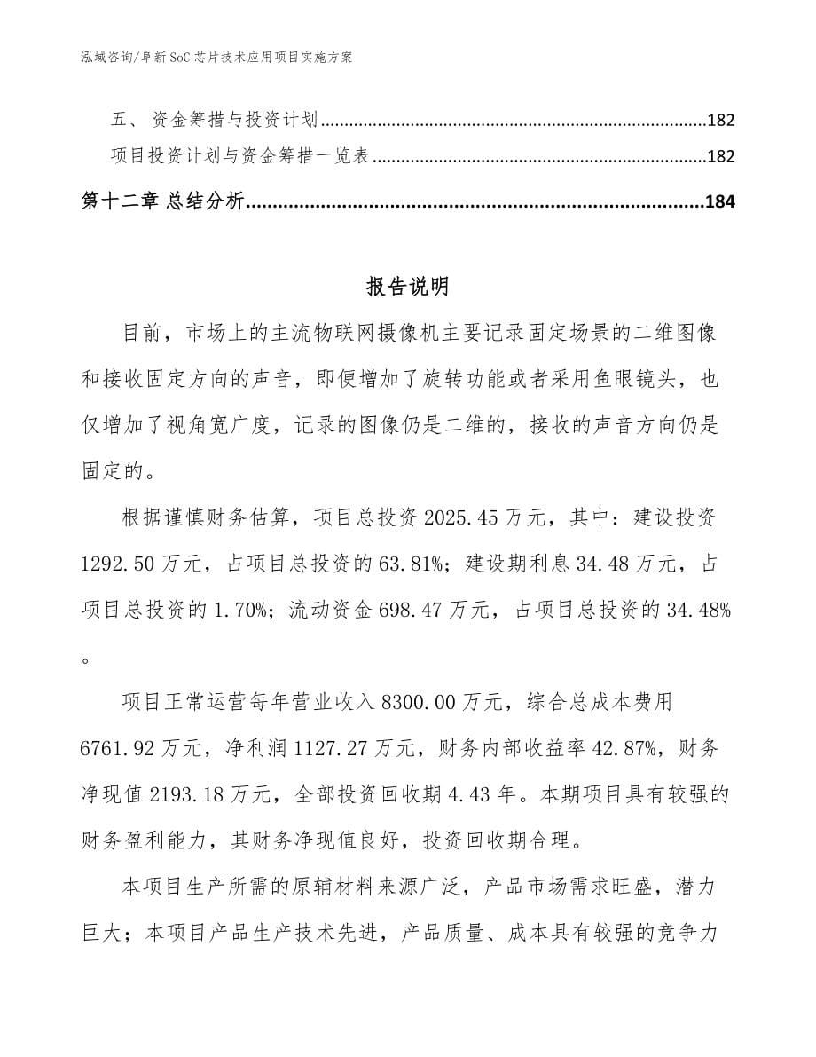 阜新SoC芯片技术应用项目实施方案【范文】_第5页