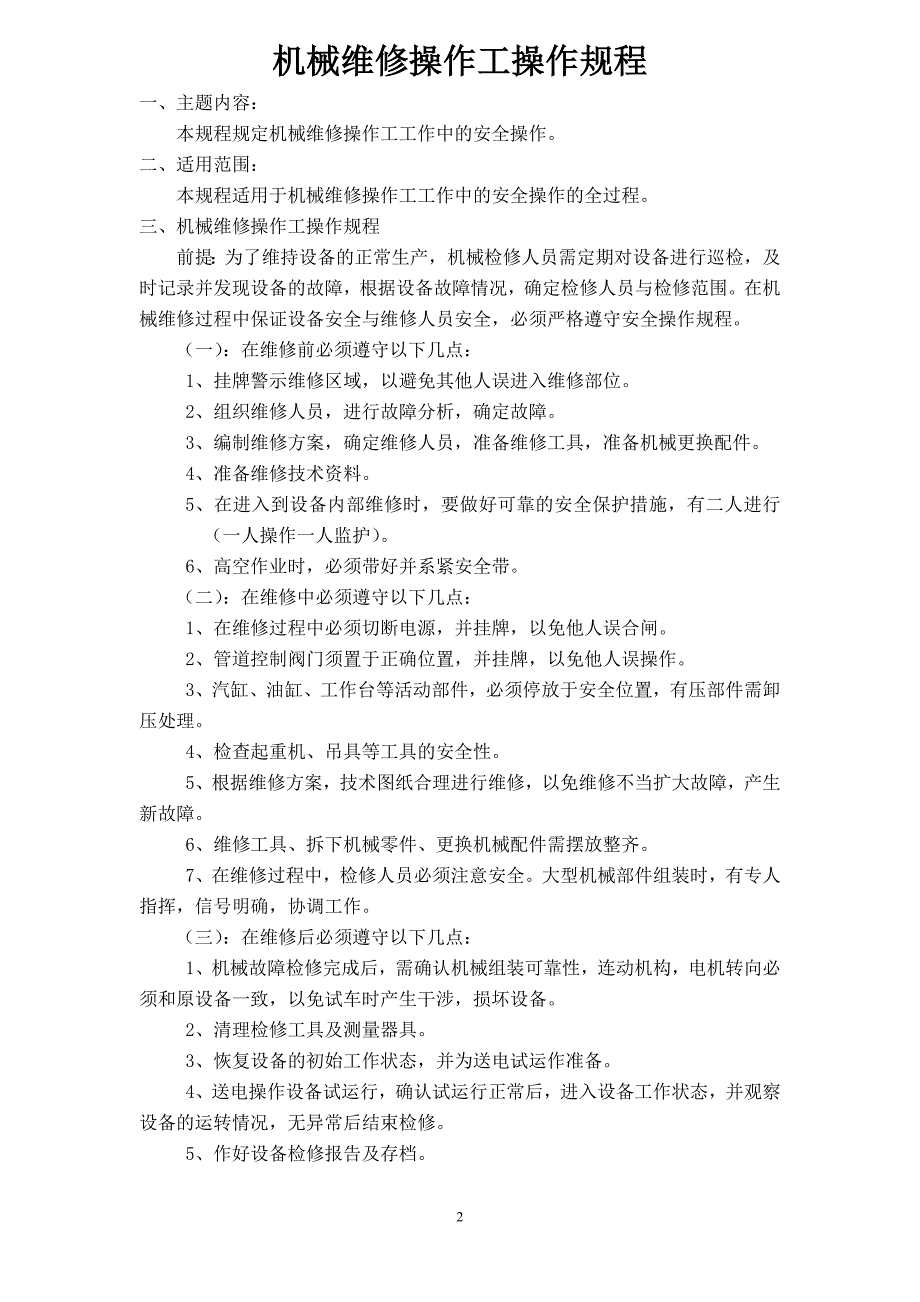 设备维修操作工操作规程_第2页