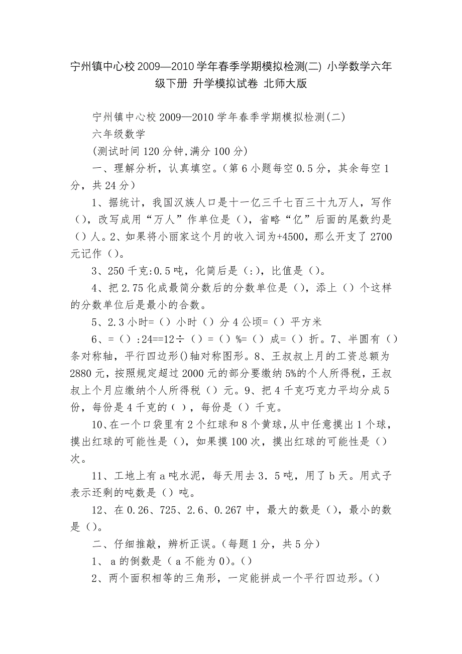 宁州镇中心校2009—2010学年春季学期模拟检测(二)-小学数学六年级下册-升学模拟试卷-北师大版_第1页