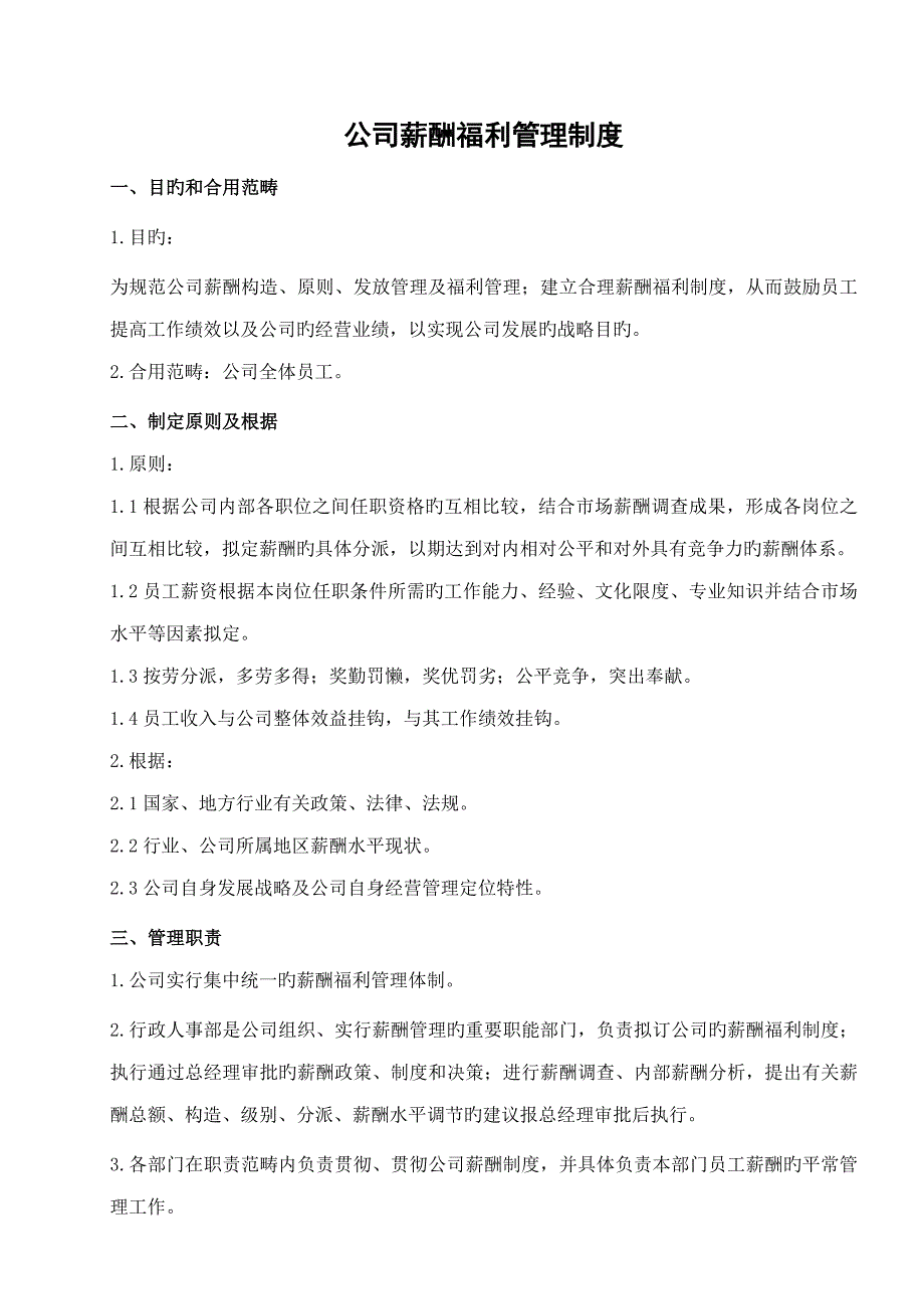 公司薪酬福利管理新版制度_第1页