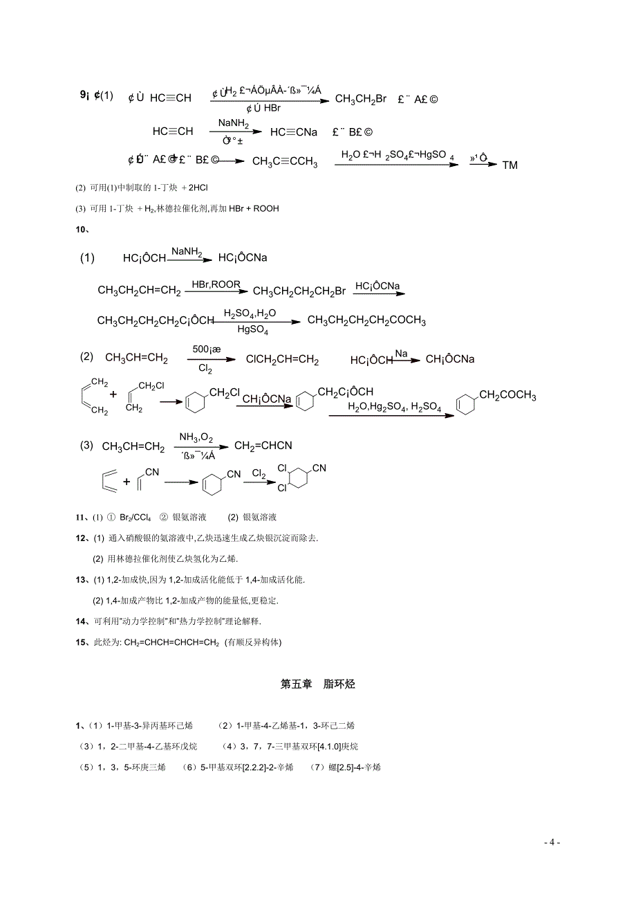 有机化学(第二版)课后答案.doc_第4页