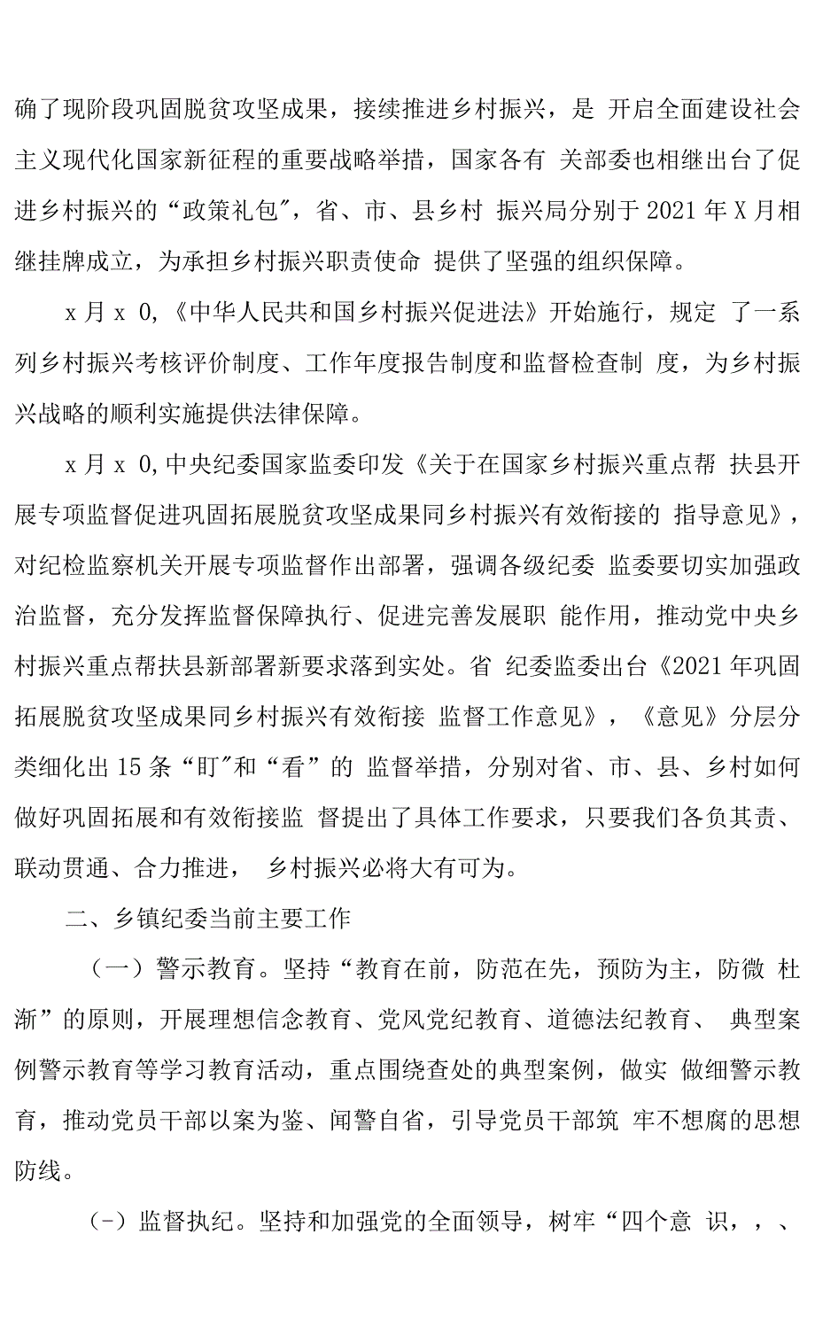 2022年乡镇纪委在服务乡村振兴战略中履职情况的调研报告范文立足监督职责护航乡村振兴_第2页